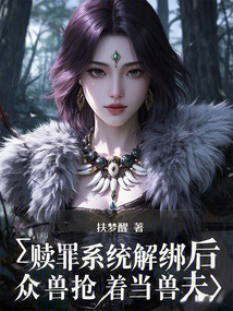 贖罪系統解綁后:眾獸搶著當獸夫