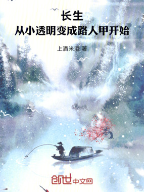 长生,从小透明变成路人甲开始在线阅读
