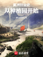 美洲创业史:从种植园开始在线阅读