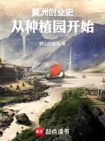 美洲創業史：從種植園開始
