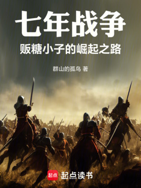 七年战争，贩糖小子的崛起之路在线阅读