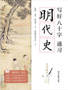 写好八十字,通习明代史(习字通史)在线阅读