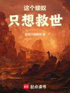 这个蝼蚁只想救世在线阅读