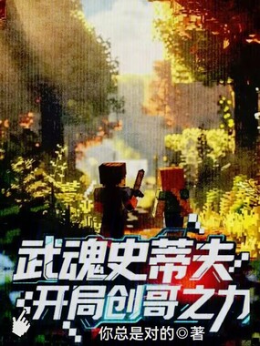 武魂史蒂夫，开局创哥之力！在线阅读