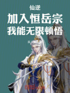 仙逆:加入恒岳宗,我能无限顿悟在线阅读