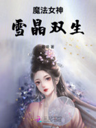 魔法女神雪晶双生在线阅读