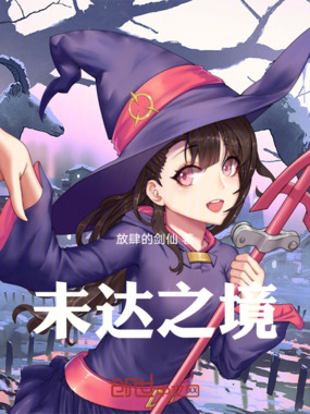 未达之境在线阅读
