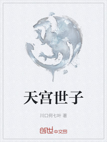 天宮世子