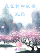 我靠种田成为大能在线阅读