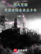 超凡觉醒：开局登陆未来五千年！在线阅读