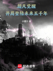 超凡覺醒：開局登陸未來五千年！