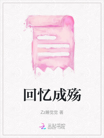 回憶成殤