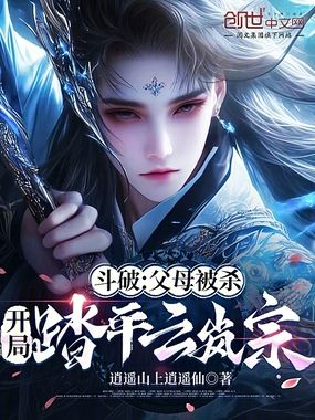 斗破：父母被杀，开局踏平云岚宗在线阅读