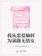 我从恋爱脑转为暴躁无情女在线阅读