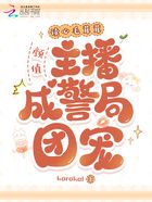 读心毛茸茸,颜值主播成警局团宠在线阅读