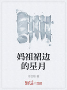 妈祖裙边的星月在线阅读