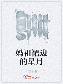 媽祖裙邊的星月