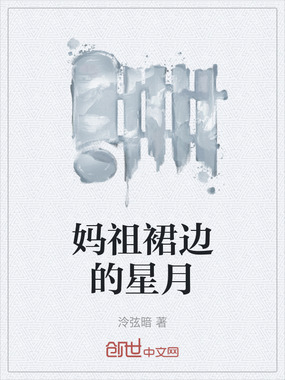 妈祖裙边的星月在线阅读