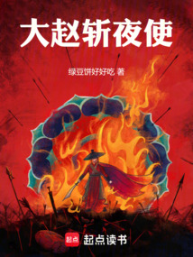 大趙斬夜使