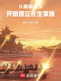從瞎編祖宗開始建立長生家族