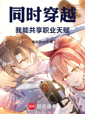 同时穿越：我能共享职业天赋在线阅读