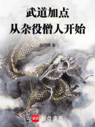 武道加點：從雜役僧人開始在線閱讀