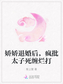 嬌嬌退婚后，瘋批太子死纏爛打