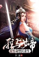 我與女帝在生命禁區(qū)求生在線閱讀