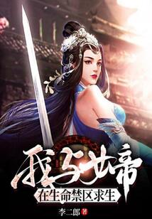 我與女帝在生命禁區求生
