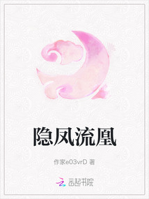 隱鳳流凰