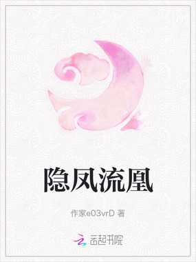 隐凤流凰在线阅读