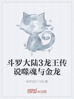 斗罗大陆3龙王传说噬魂与金龙在线阅读