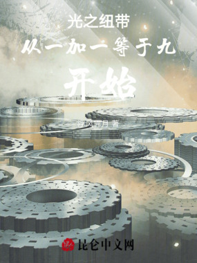 光之纽带从一加一等于九开始在线阅读