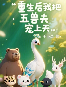 重生后，我把五獸夫?qū)櫳咸? class=