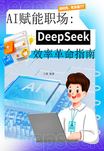 AI賦能職場：DeepSeek效率革命指南