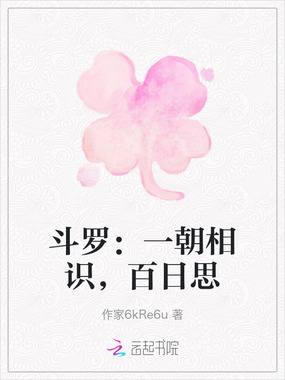 斗罗:一朝相识,百日思在线阅读