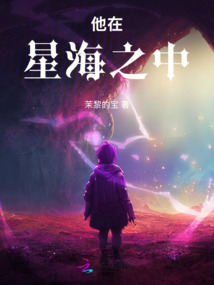 他在星海之中