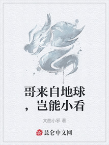 哥來自地球，豈能小看