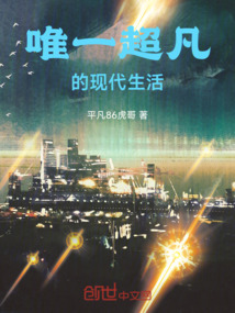 唯一超凡的現代生活