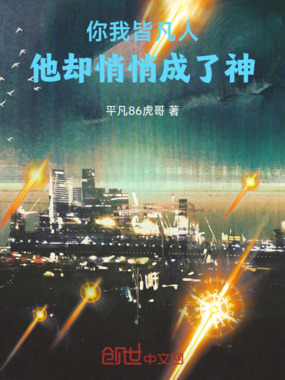 你我皆凡人，他却悄悄成了神！在线阅读