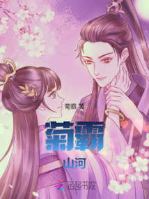 菊霸山河