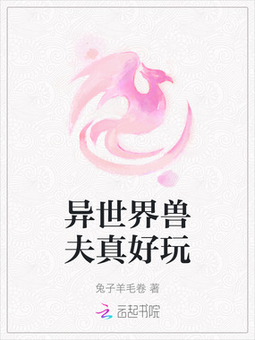 异世界兽夫真好玩在线阅读