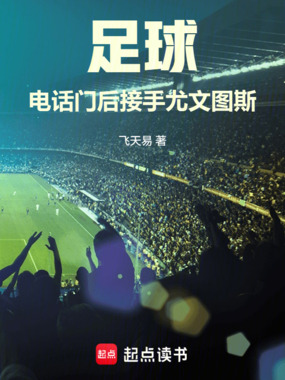 足球：电话门后接手尤文图斯在线阅读