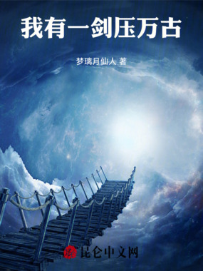 我有一剑压万古在线阅读