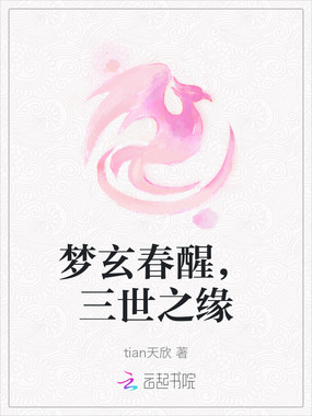梦玄春醒，三世之缘在线阅读