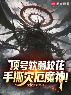 顶号软弱校花，手撕灾厄魔神！在线阅读