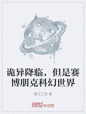 诡异降临，但是赛博朋克科幻世界在线阅读
