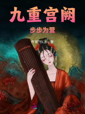 九重宫阙：步步为营在线阅读