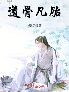 道骨凡胎在线阅读