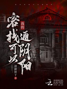 我的客栈可以通阴阳在线阅读